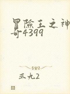 冒险王之神兵传奇4399