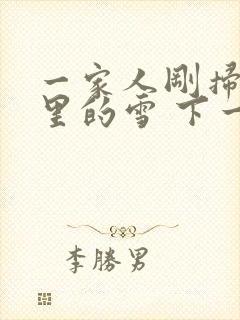 一家人刚扫完院里的雪 下一秒白干