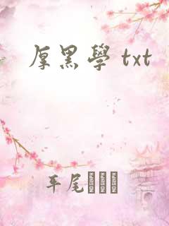 厚黑学 txt