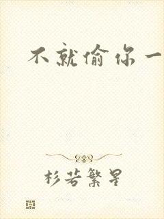 不就偷你一杯子