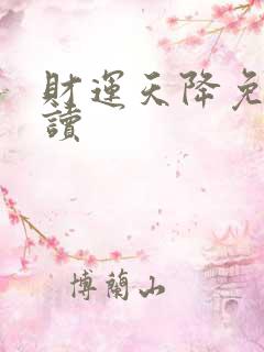 财运天降免费阅读