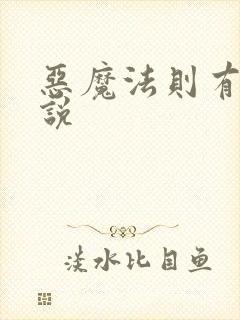 恶魔法则有声小说