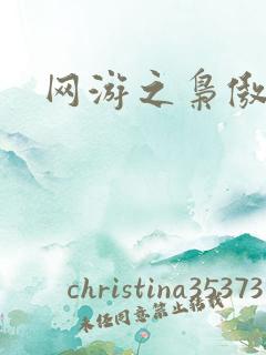 网游之枭傲天下