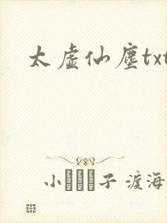 太虚仙尘txt