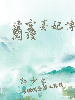 清宫熹妃传全文阅读