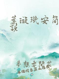 叶璇玑安简阳小说