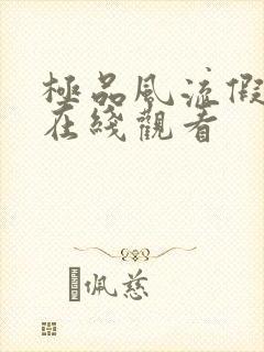 极品风流假太监在线观看