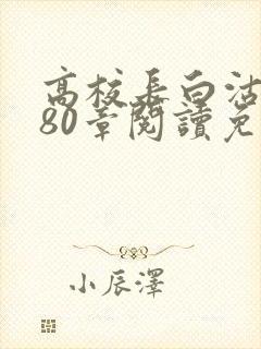 高校长白沽全文80章阅读免费