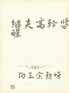 继夫高干酱酱酿酿