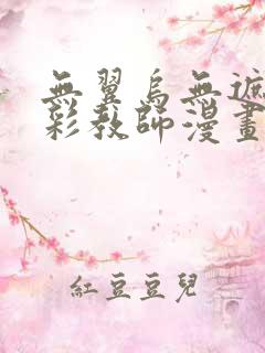 无翼乌无遮挡全彩教师漫画