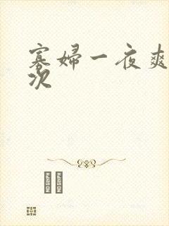 寡妇一夜爽了六次