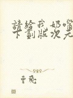 请给我奶嘴漫画下划版次元派