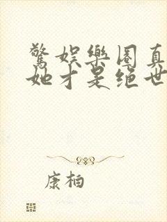 惊娱乐圈真千金她才是绝世团宠林墨