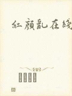 红颜乱在线阅读