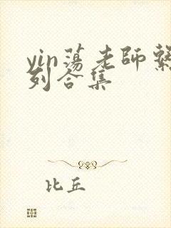 yin荡老师系列合集