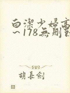 白洁少妇高义1～178无删节