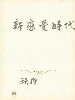 新恋爱时代下载