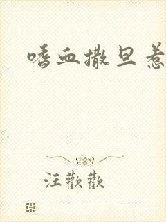 嗜血撒旦惹火妻