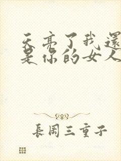 天亮了我还是不是你的女人