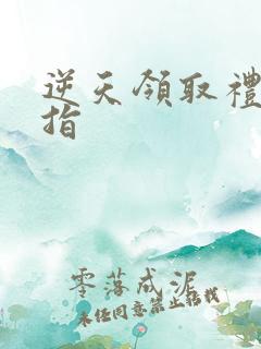 逆天领取礼包戒指