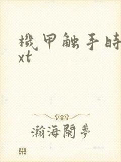 机甲触手时空txt