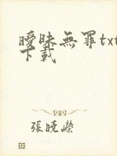 暧昧无罪txt下载