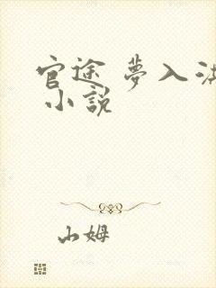 官途 梦入洪荒 小说