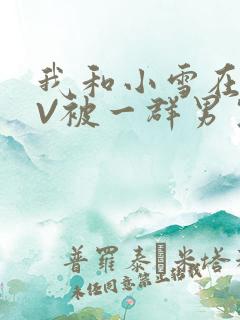 我和小雪在KTV被一群男生小说