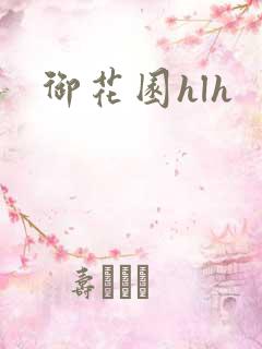 御花园hlh