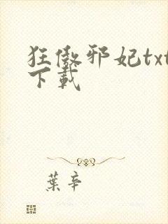 狂傲邪妃txt下载