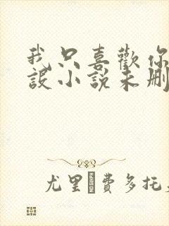 我只喜欢你的人设小说未删减免费观看