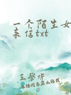 一个陌生女人的来信txt