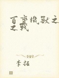 百变机兽之结盟之战