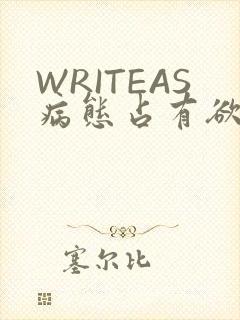 WRITEAS病态占有欲