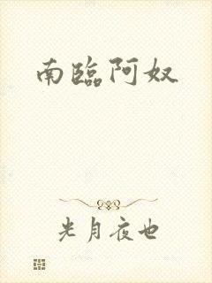 南临阿奴