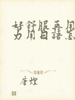 好舒服再用一点力用日语怎么说