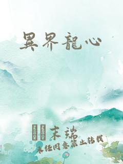 异界龙心