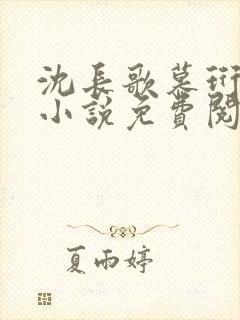 沈长歌慕珩现代小说免费阅读