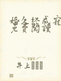 婚久终成宠全文免费阅读