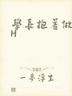 学长抱着做很深H