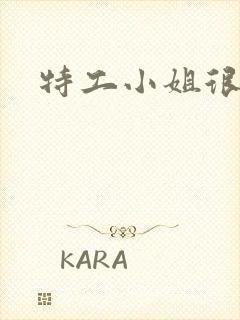 特工小姐很逍遥