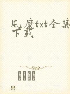 风魔txt全集下载