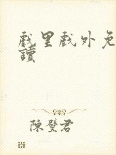 戏里戏外免费阅读