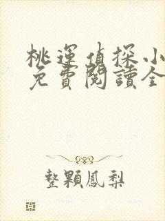 桃运侦探小说8免费阅读全文