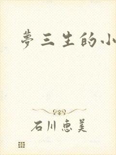 梦三生的小说