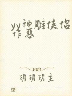yy神雕侠侣之作恶
