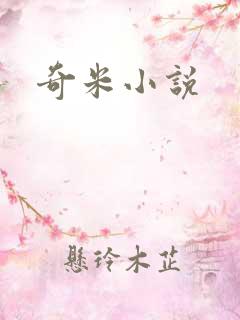 奇米小说