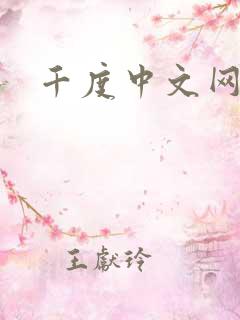 千度中文网