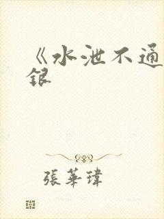 《水泄不通》金银