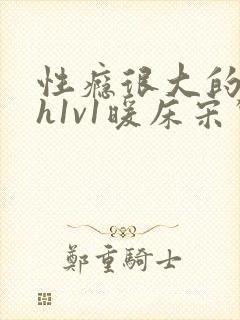 性瘾很大的糙汉h1v1暖床宋惊